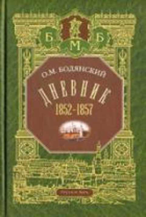 Дневник 1852-1857