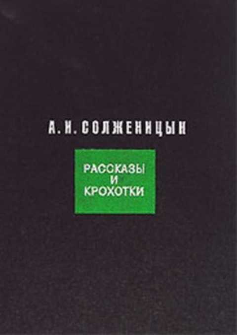 Рассказы и крохотки