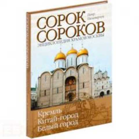 Сорок сороков
