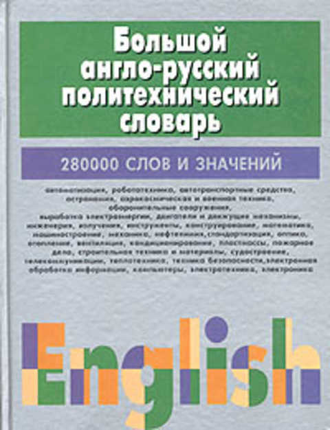 Большой англо-русский политехнический словарь