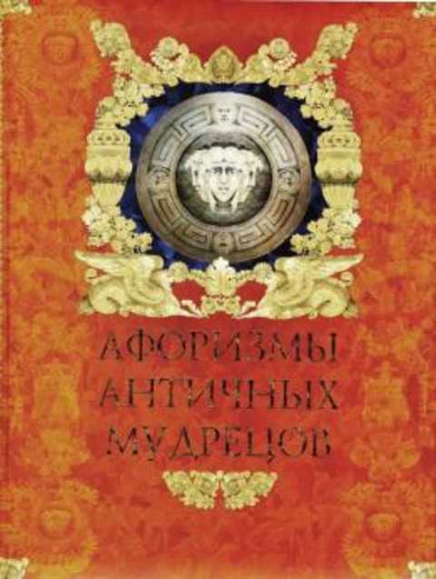 Афоризмы Античных мудрецов