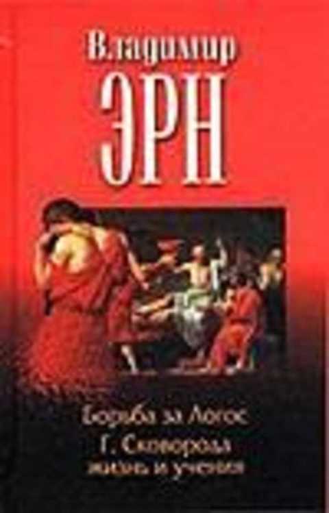 Борьба за Логос. Г. Сковорода: жизнь и учения