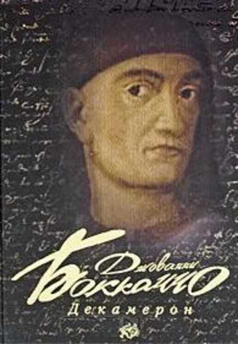 Декамерон