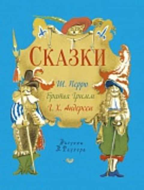 Сказки