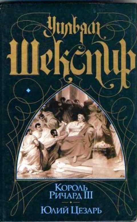 Король Ричард III. Юлий Цезарь