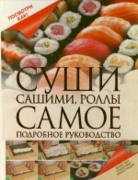Суши, сашими, роллы