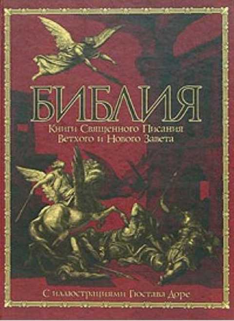 Библия. Книги Священного Писания Ветхого и Нового Завета