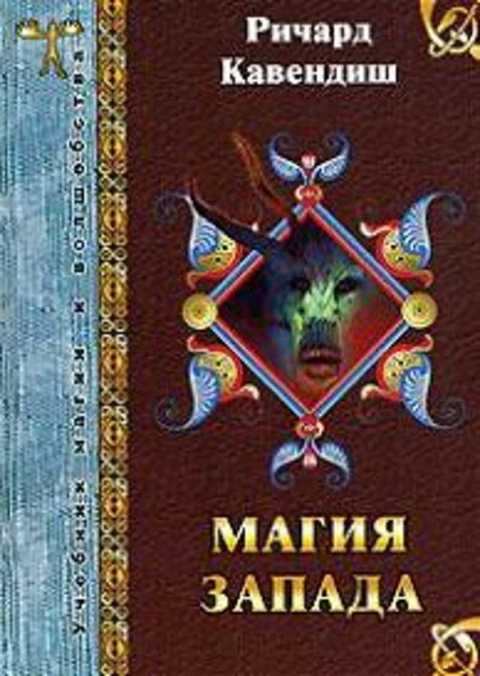 Магия Запада