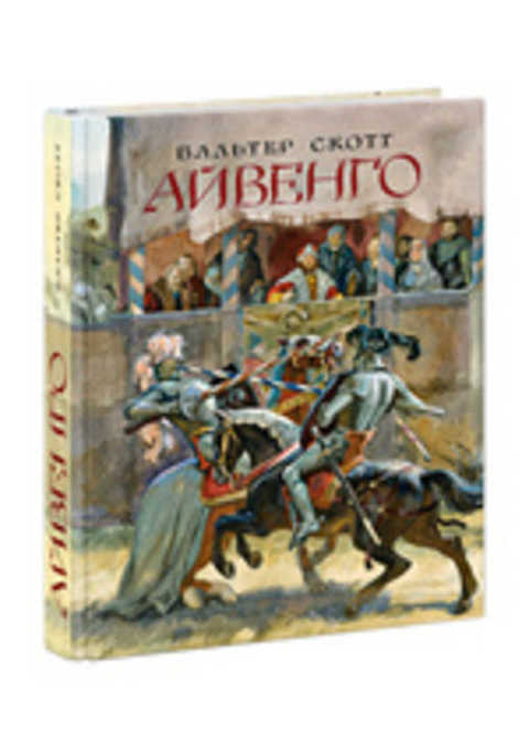 Айвенго
