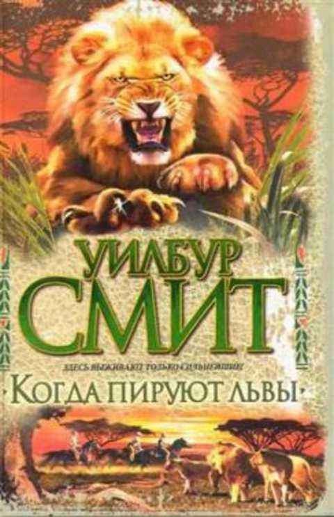 Когда пируют львы