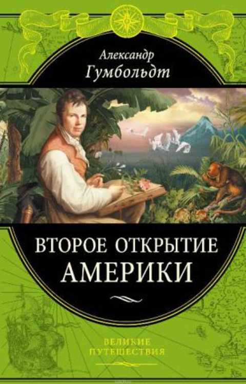 Второе открытие Америки
