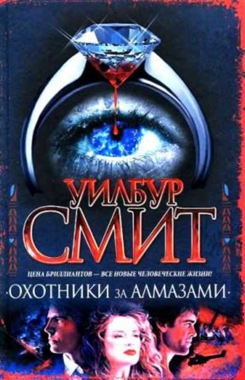 Охотники за алмазами