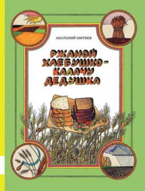 Митяев Анатолий Ржаной хлебушко - калачу дедушка