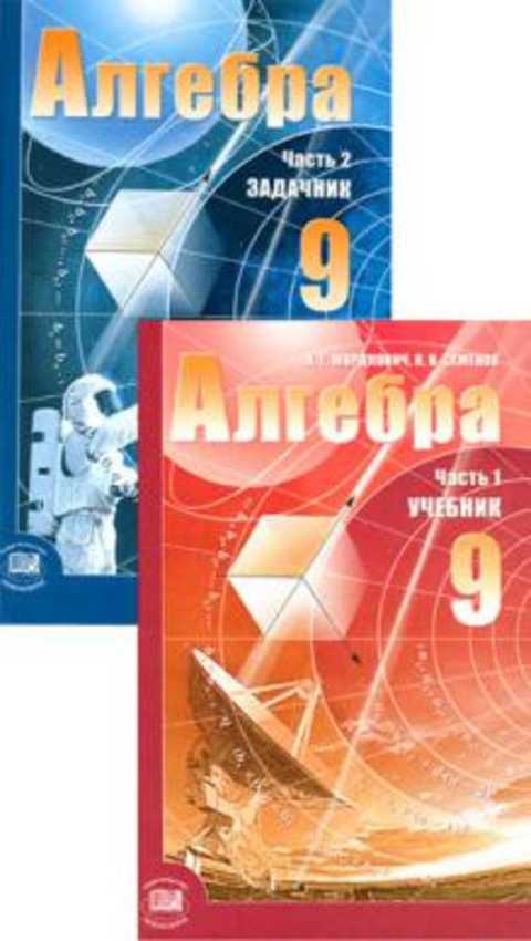 Мордкович А. Г., Семенов П. В., Александрова Л. А. Алгебра. 9 класс ...