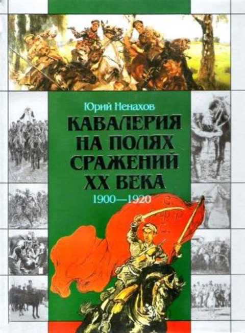 Кавалерия на полях сражений ХХ века. 1900-1920