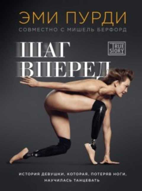 Шаг вперед. История девушки, которая, потеряв ноги, научилась танцевать