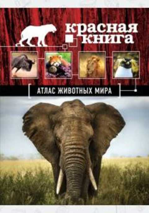 Атлас животных мира