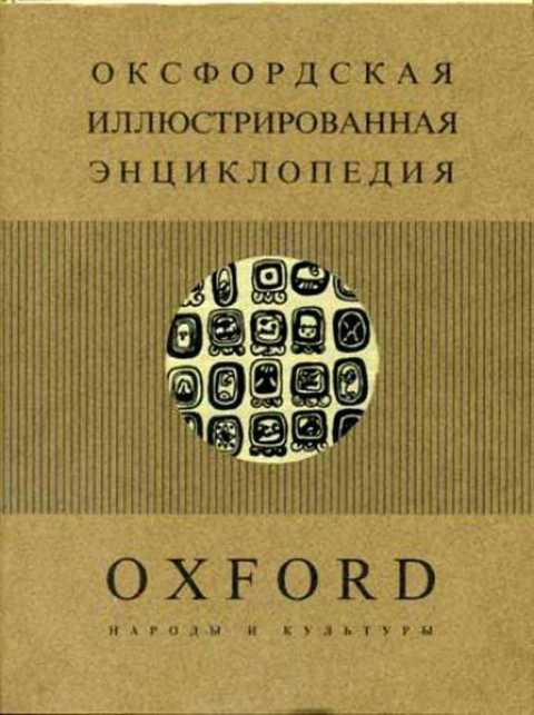 Оксфордская иллюстрированная энциклопедия. Народы и культуры