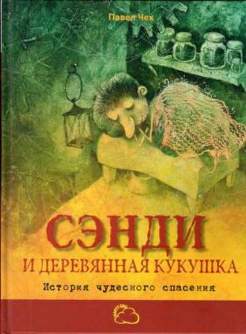 Сэнди и деревянная кукушка: история чудесного спасения
