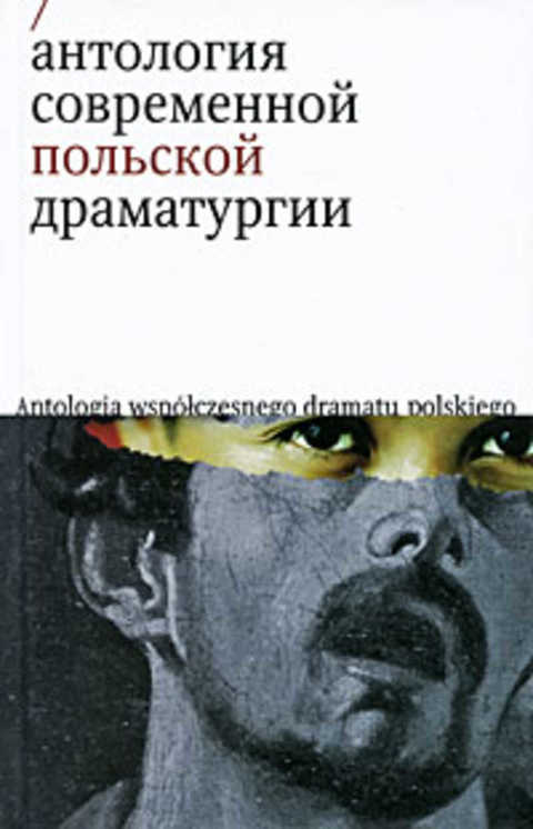 Антология современной польской драматургии