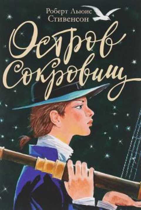 Остров сокровищ