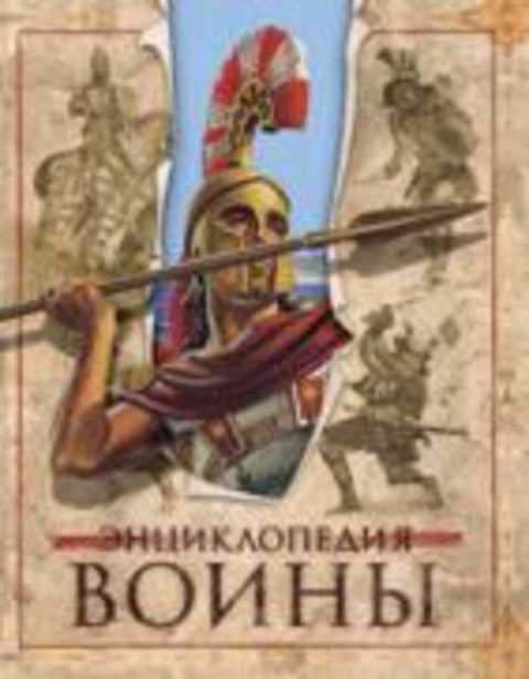 Воины. Энциклопедия