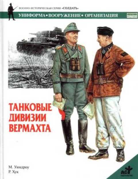 Танковые дивизии вермахта