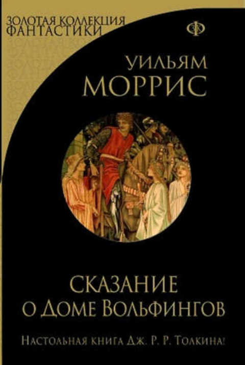 Сказание о доме Вольфингов