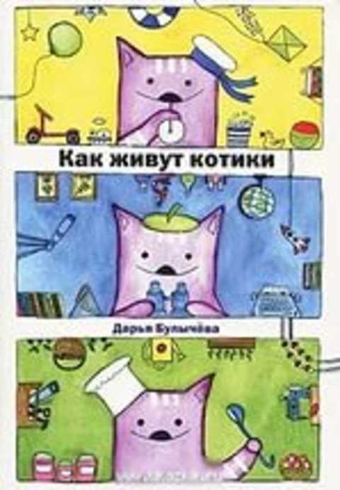 Как живут котики. Набор открыток
