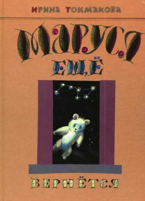 Маруся еще вернется