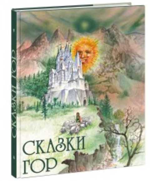 Сказки гор