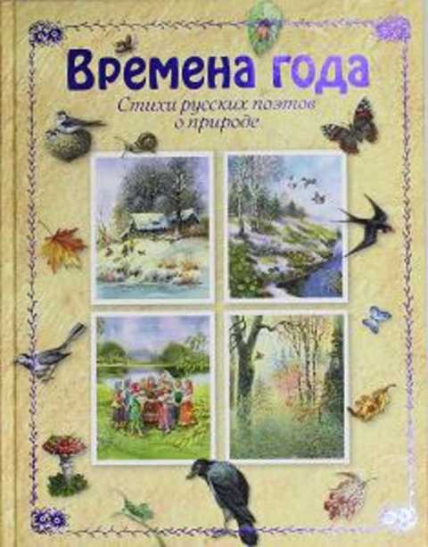Времена года. Стихи русских поэтов о природе