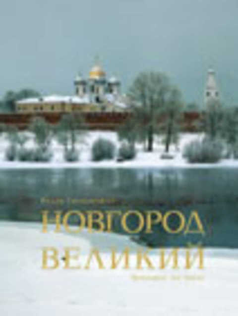 Новгород Великий