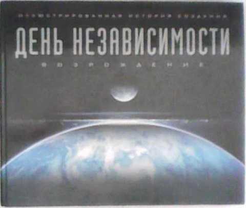 День независимости: Возрождение. Иллюстрированная история создания