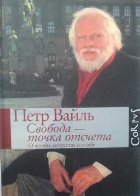 Свобода - точка отсчета