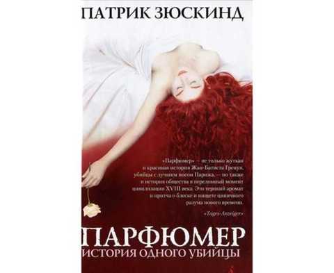 Парфюмер. История одного убийцы