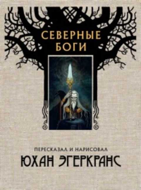 Северные боги