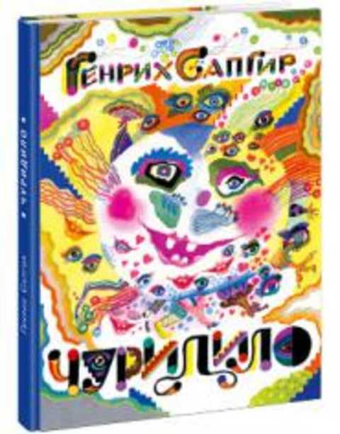 Чуридило. Сборник стихов