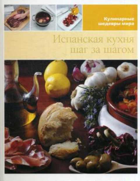 Испанская кухня шаг за шагом