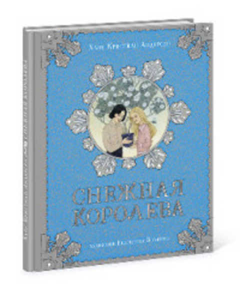 Снежная королева