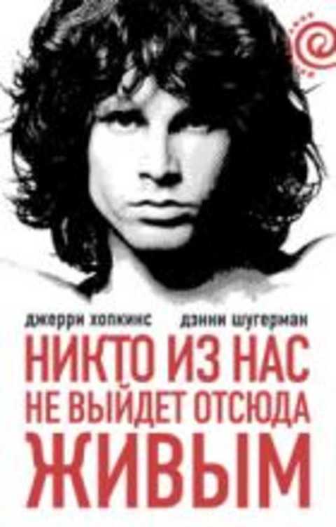 Никто из нас не выйдет отсюда живым