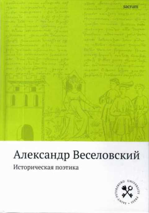 Историческая поэтика