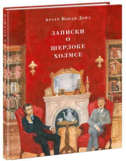 Записки о Шерлоке Холмсе