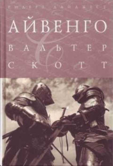 Айвенго