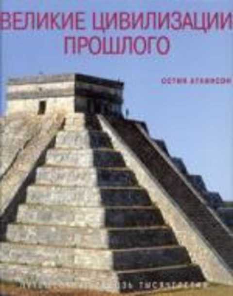 Великие цивилизации прошлого
