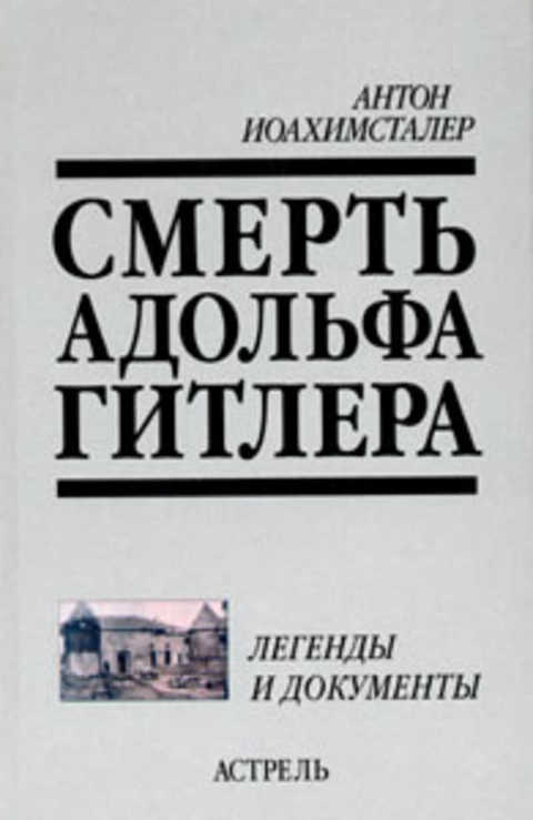 Смерть Адольфа Гитлера. Легенды и документы
