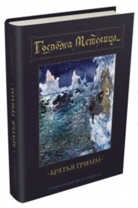 Госпожа Метелица