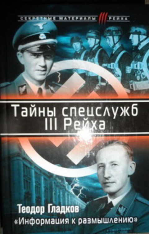 Тайны спецслужб III рейха