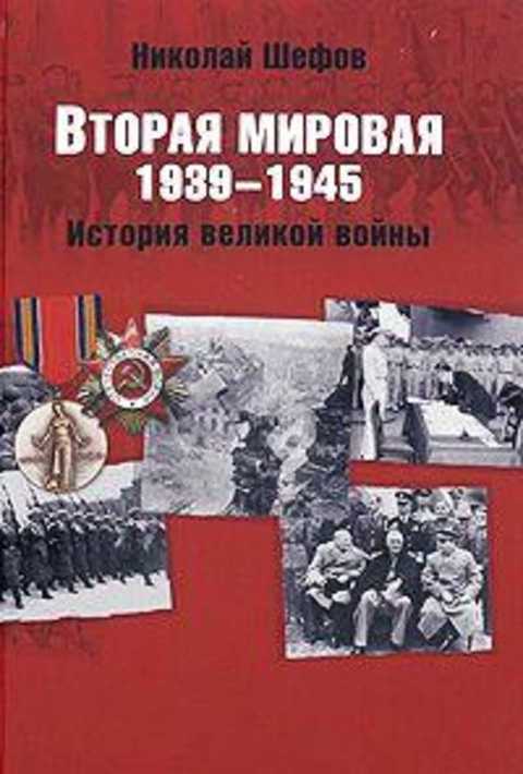 Вторая мировая. 1939-1945. История великой войны