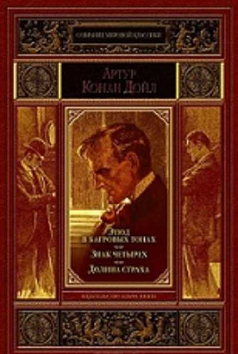 Этюд в багровых тонах. Знак четырех. Долина страха
